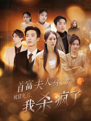 首富夫人身份被冒充后，我杀疯了（33集）精彩短剧追不停