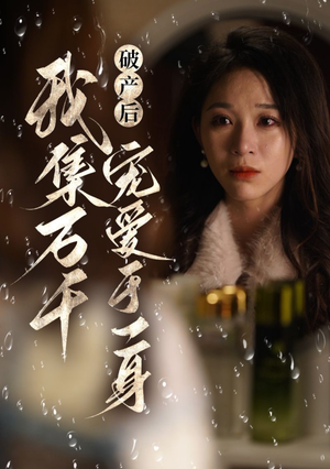 破产后我集万千宠爱于一身（81集）好看的短剧来了