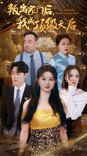 叛出家门后，我成了顶级天后（101集）剧情简介
