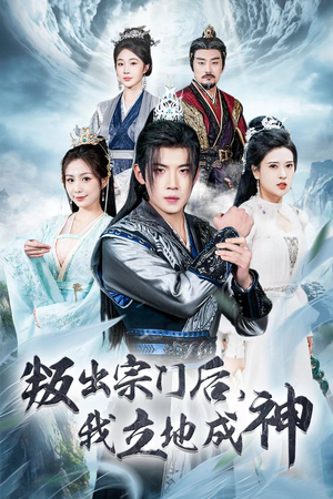 判出宗门后，我立地成神（66集）全集下载