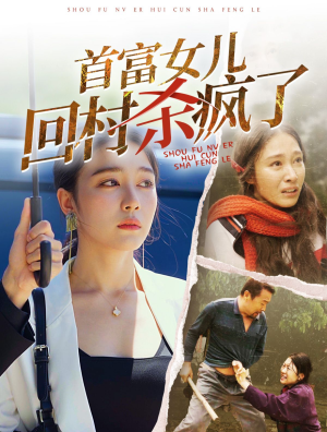 首富女儿回村杀疯了（75集）亿万短剧抢先看