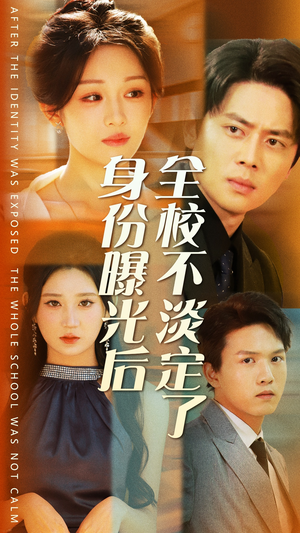 身份曝光后全校不淡定了（63集）哪个网站可以看