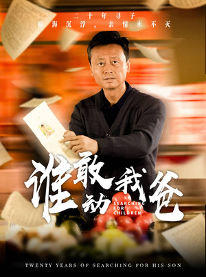 谁敢动我爸（30集）短剧精彩不断