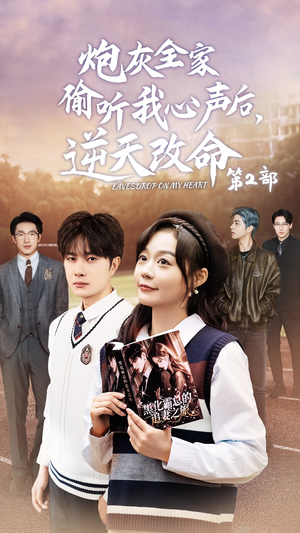 炮灰全家偷听我心声后，逆天改命第2部（63集）短剧精彩不断