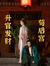 苟在后宫升官发财（83集）短剧太好看了吧