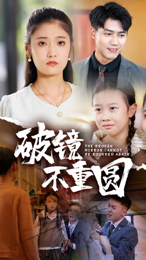 破镜不重圆（58集）男主角是谁