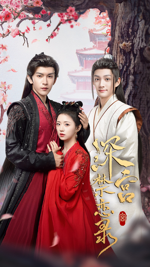 深宫禁恋录（69集）短剧全集大结局