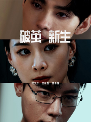 破茧新生（41集）大结局