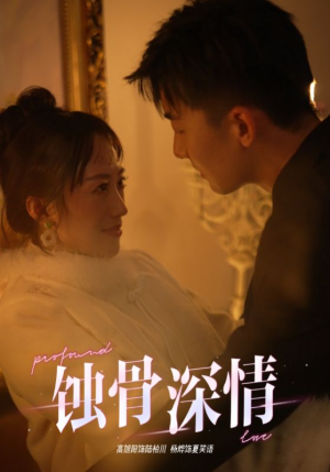 蚀骨深情（54集）短剧爆款推荐
