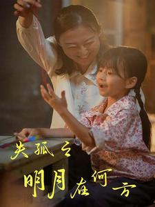 失孤之明月在何方（32集）小短剧抢先看