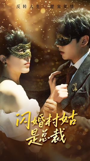 闪婚村姑是总裁(58集) 闪婚村姑是总裁(58集)精彩连连免费看