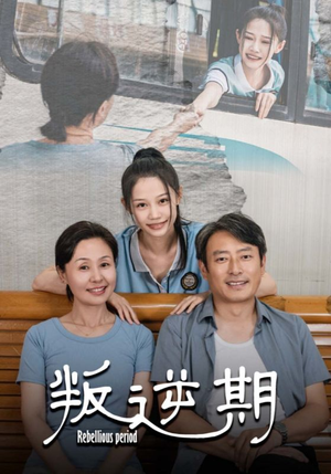 叛逆期（34集）好看短剧抢先看