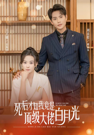 死后才知我是顶级大佬的白月光（60集）免费短剧资源