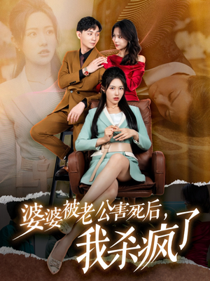 婆婆被老公害死后，我杀疯了（30集）热播短剧抢先看