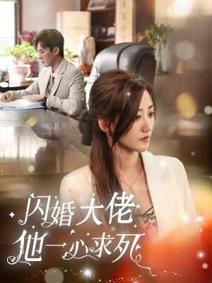 闪婚大佬他一心求死（36集）番茄免费短剧