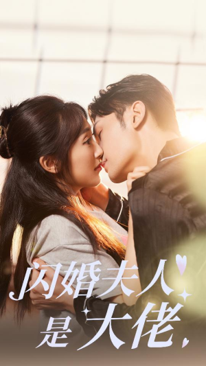 闪婚夫人是大佬（75集）看过的人都说好