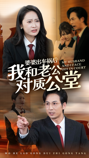 婆婆出车祸后我和老公对质公堂（35集）悬疑短剧推荐