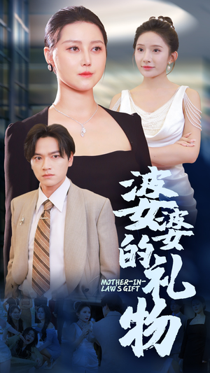 婆婆的礼物（30集）独家资源免费看
