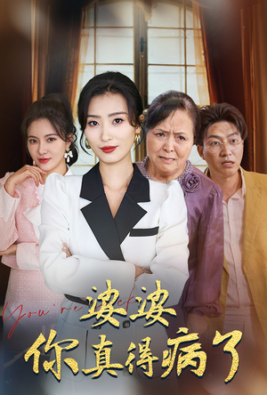 婆婆你真的得病了(80集) 婆婆你真的得病了(80集)热门短剧推荐。