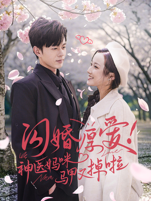 闪婚厚爱！神医妈咪马甲又掉啦（74集）一个短剧看全集