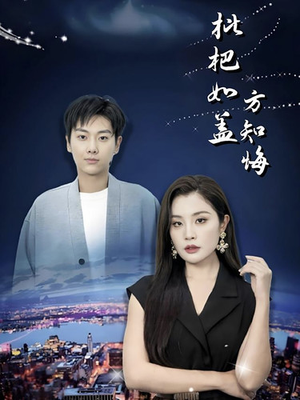 枇杷如盖方知悔（30集）精彩短剧分享。