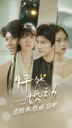 怦然婚动总裁疯狂掉马甲（88集）短剧免费分享