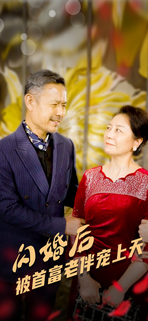 闪婚后被首富老伴宠上天（32集）热播短剧重燃