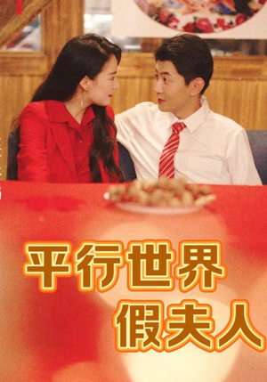 平行世界假夫人（73集）好看的短剧推荐