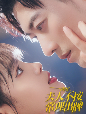 闪婚后夫人不按常理出牌（80集）短剧全集完整版