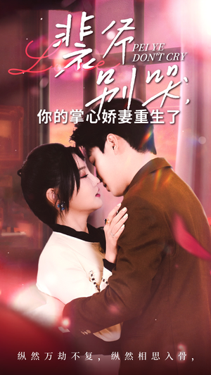 裴爷别哭你的掌心娇妻重生了（70集）百度网盘在线看