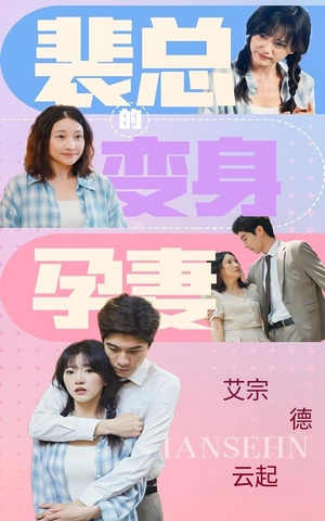 裴总的变身孕妻（60集）好看短剧又来了