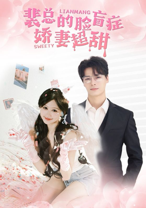 裴总的脸盲症娇妻好甜（35集）短剧在哪个平台