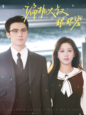 偏执大叔狠狠宠（100集）好看上头短剧