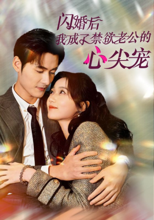 闪婚后我成了禁欲老公的心尖宠(61集) 闪婚后我成了禁欲老公的心尖宠(61集)小短剧推荐