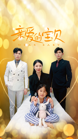 亲爱的宝贝(32集) 亲爱的宝贝(32集)精彩短剧热播中