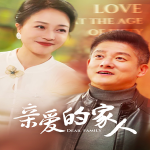 亲爱的家人（67集）每日分享短剧