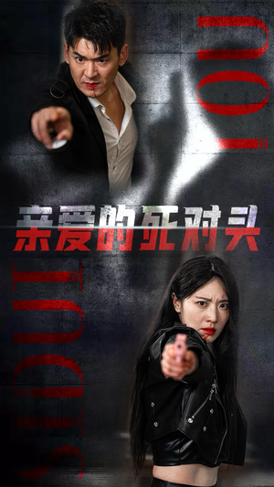 亲爱的死对头（35集）火热短剧抢先看