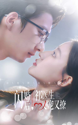 闪婚后，祁医生又宠又撩（61集）好短剧分享
