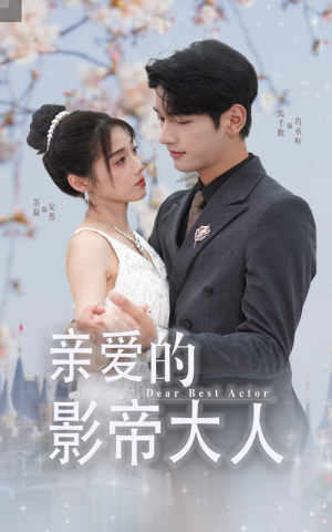 亲爱的影帝大人（64集）上热门短剧