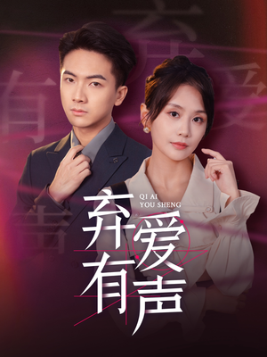 弃爱有声（64集）超甜短剧分享