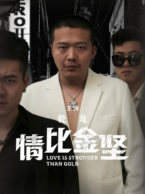 情比金坚（64集）最新热剧免费看