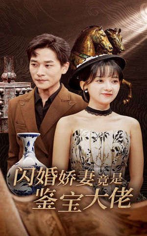 闪婚娇妻竟是鉴宝大佬（56集）百亿短剧抢先看