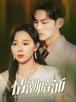 情潮暗涌（68集）精彩短剧上线