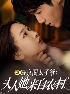 闪婚京圈太子爷：夫人她来自农村（59集）最热门短剧来了