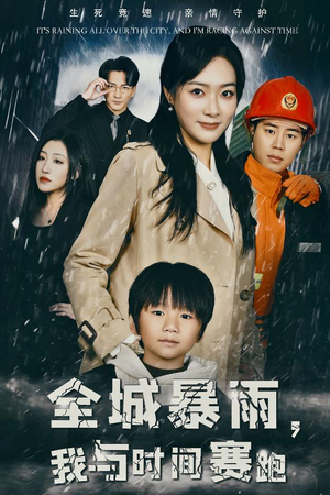 全城暴雨，我与时间赛跑（30集）最火爆的短剧