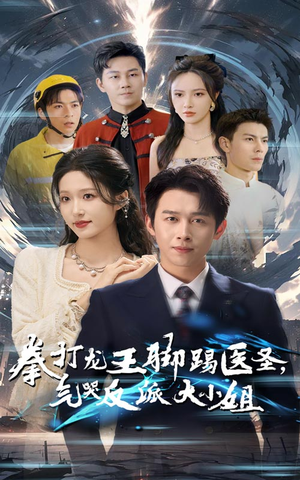 拳打龙王脚踢医圣，气哭反派大小姐（60集）精彩短剧又来了