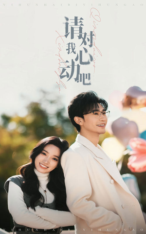 请对我心动吧（50集）去哪里看