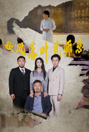 秋风落叶见师恩（36集）在哪个平台看好