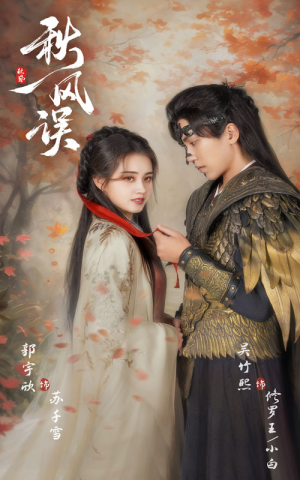 秋风误（57集）热门短剧追到爽