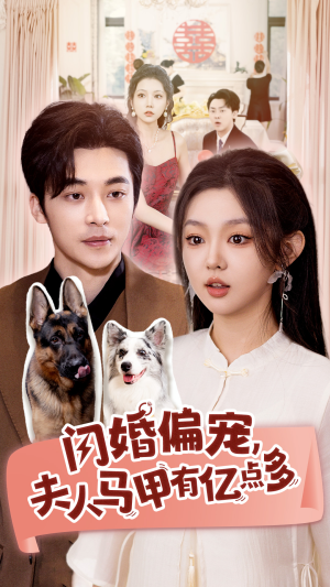 闪婚偏宠，夫人马甲有亿点多（85集）好看到停不下来